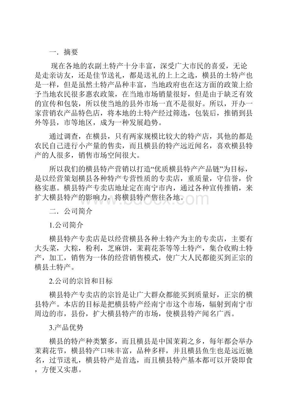 精选完整XX地区特产专营性质的专卖连锁店创业项目商业计划书.docx_第3页