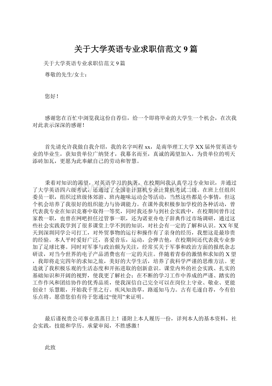 关于大学英语专业求职信范文9篇.docx