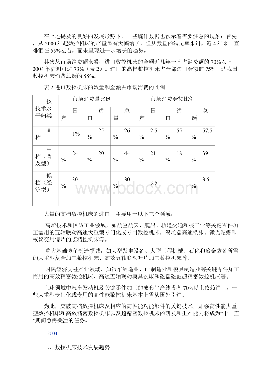 关于我国数控机床技术发展的策略Word格式.docx_第3页