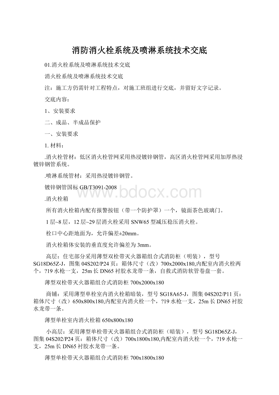 消防消火栓系统及喷淋系统技术交底.docx_第1页