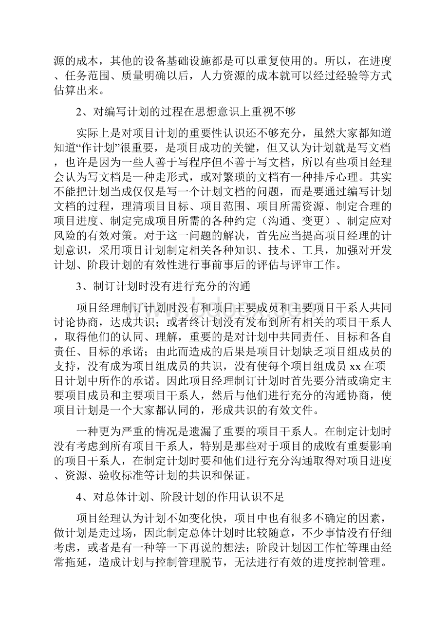 项目管理知识2篇IT项目管理计划问题分析Word文档格式.docx_第2页