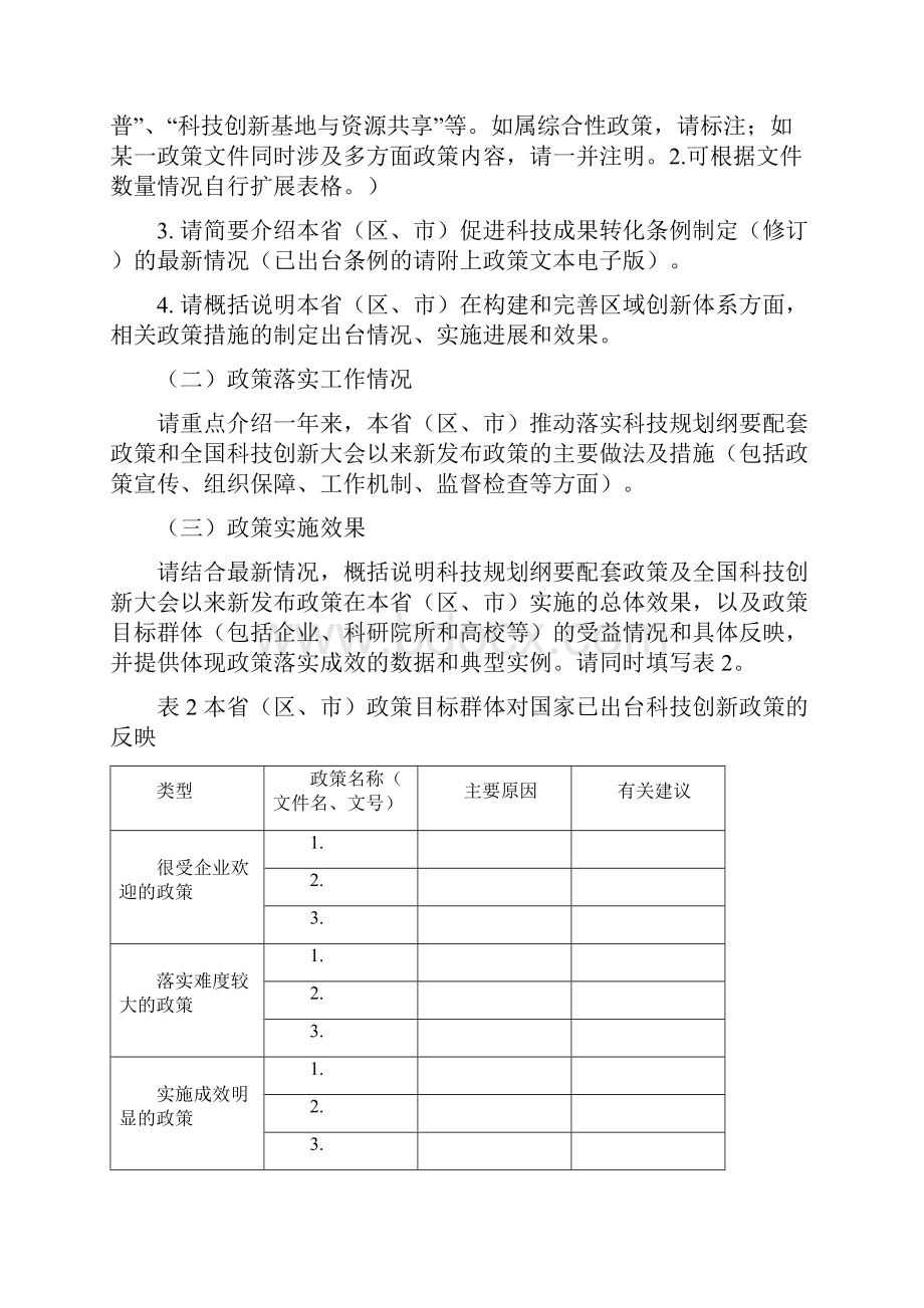 重点科技创新政策落实情况报告内容要求国家科技部Word格式文档下载.docx_第2页