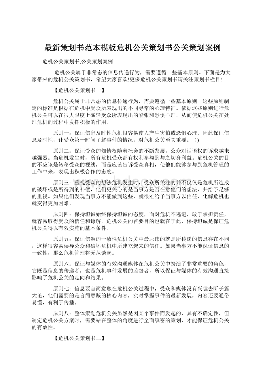 最新策划书范本模板危机公关策划书公关策划案例文档格式.docx