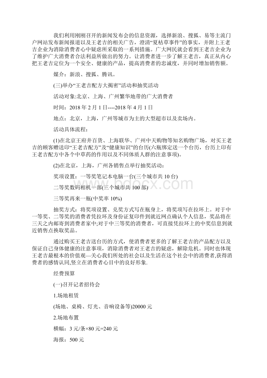 最新策划书范本模板危机公关策划书公关策划案例.docx_第3页