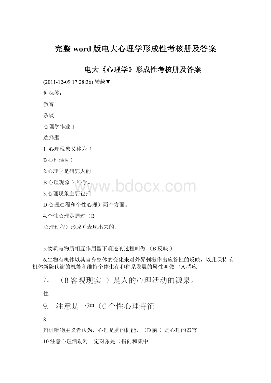 完整word版电大心理学形成性考核册及答案.docx