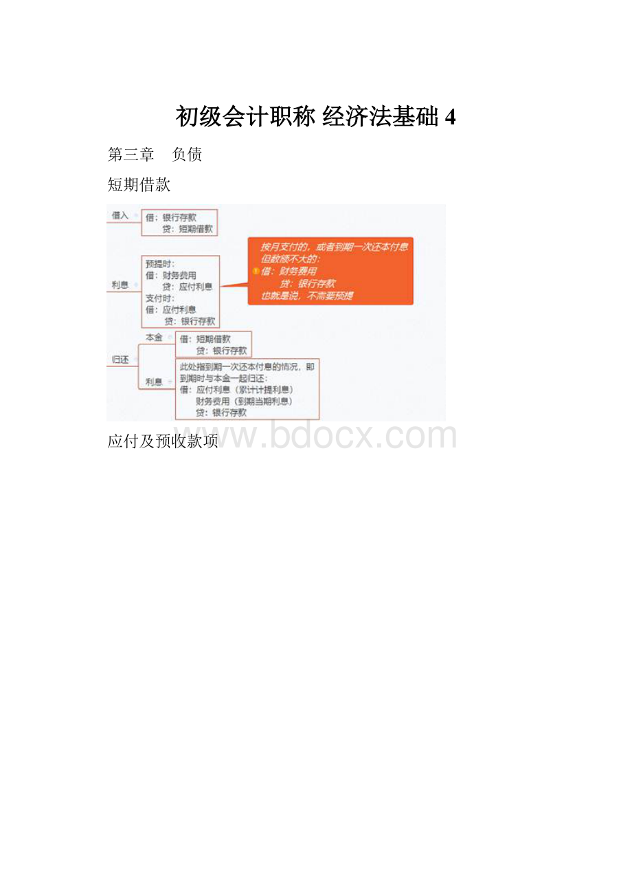 初级会计职称经济法基础 4Word文档下载推荐.docx