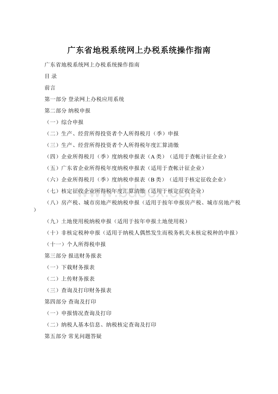 广东省地税系统网上办税系统操作指南.docx