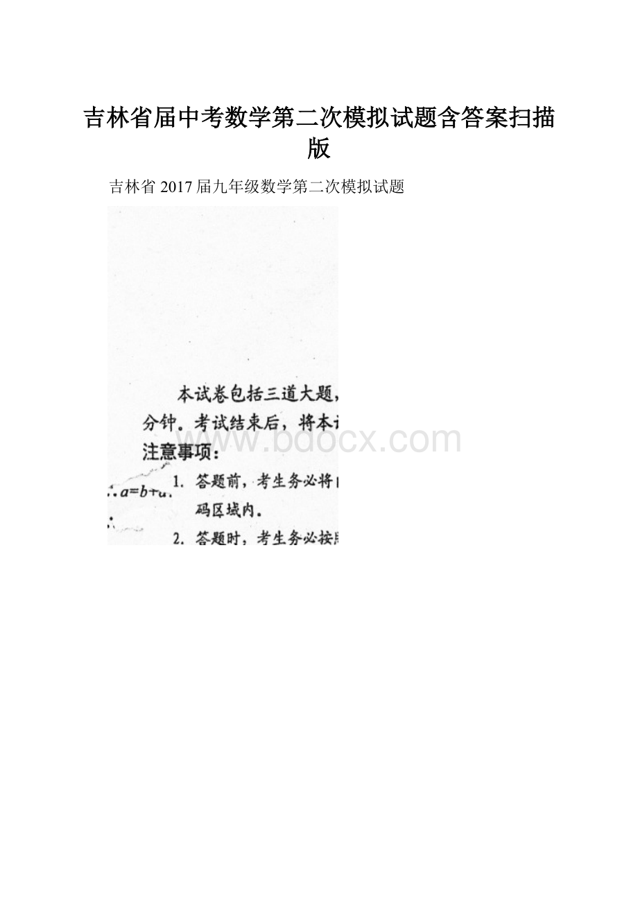 吉林省届中考数学第二次模拟试题含答案扫描版Word文件下载.docx_第1页