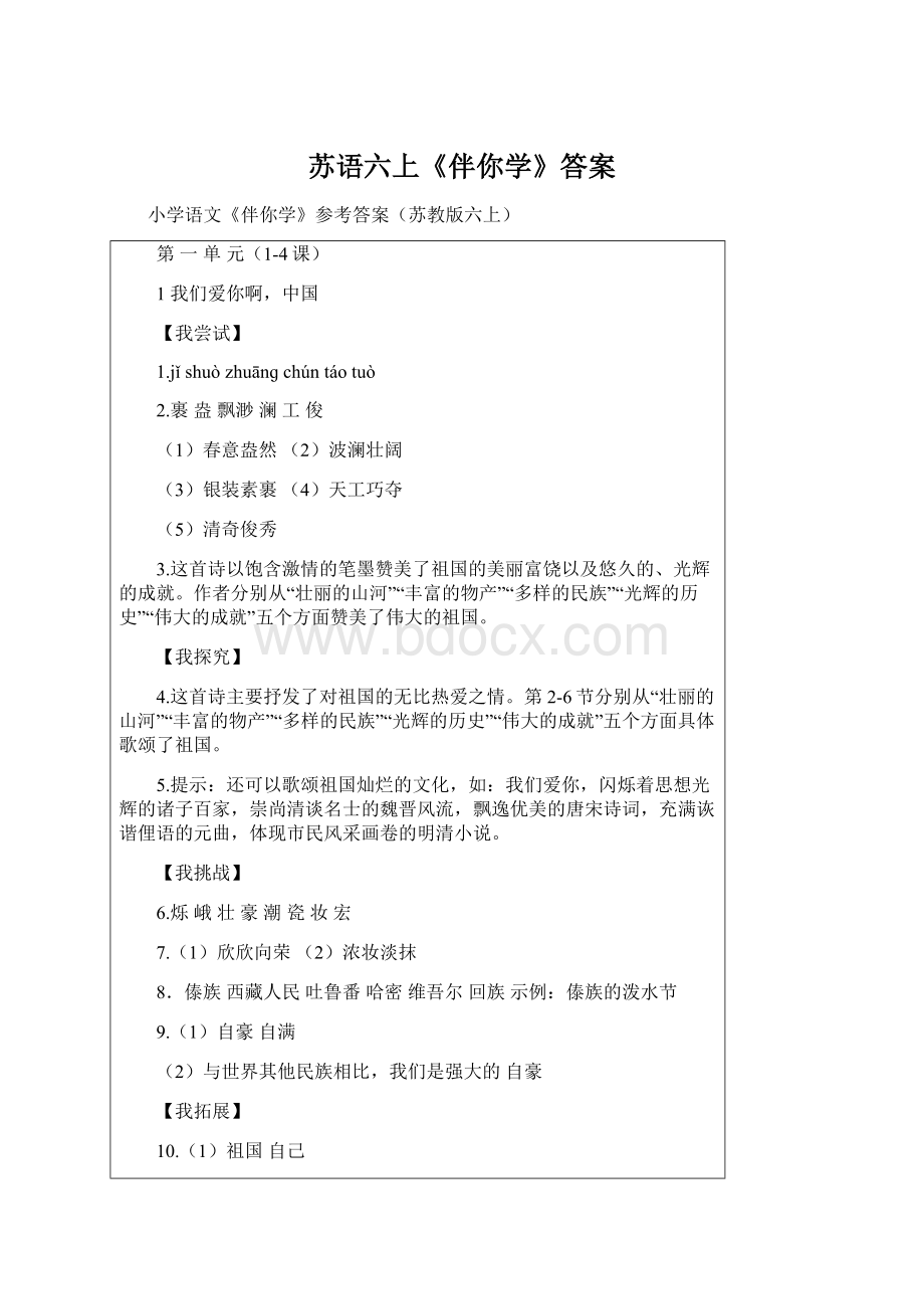 苏语六上《伴你学》答案.docx