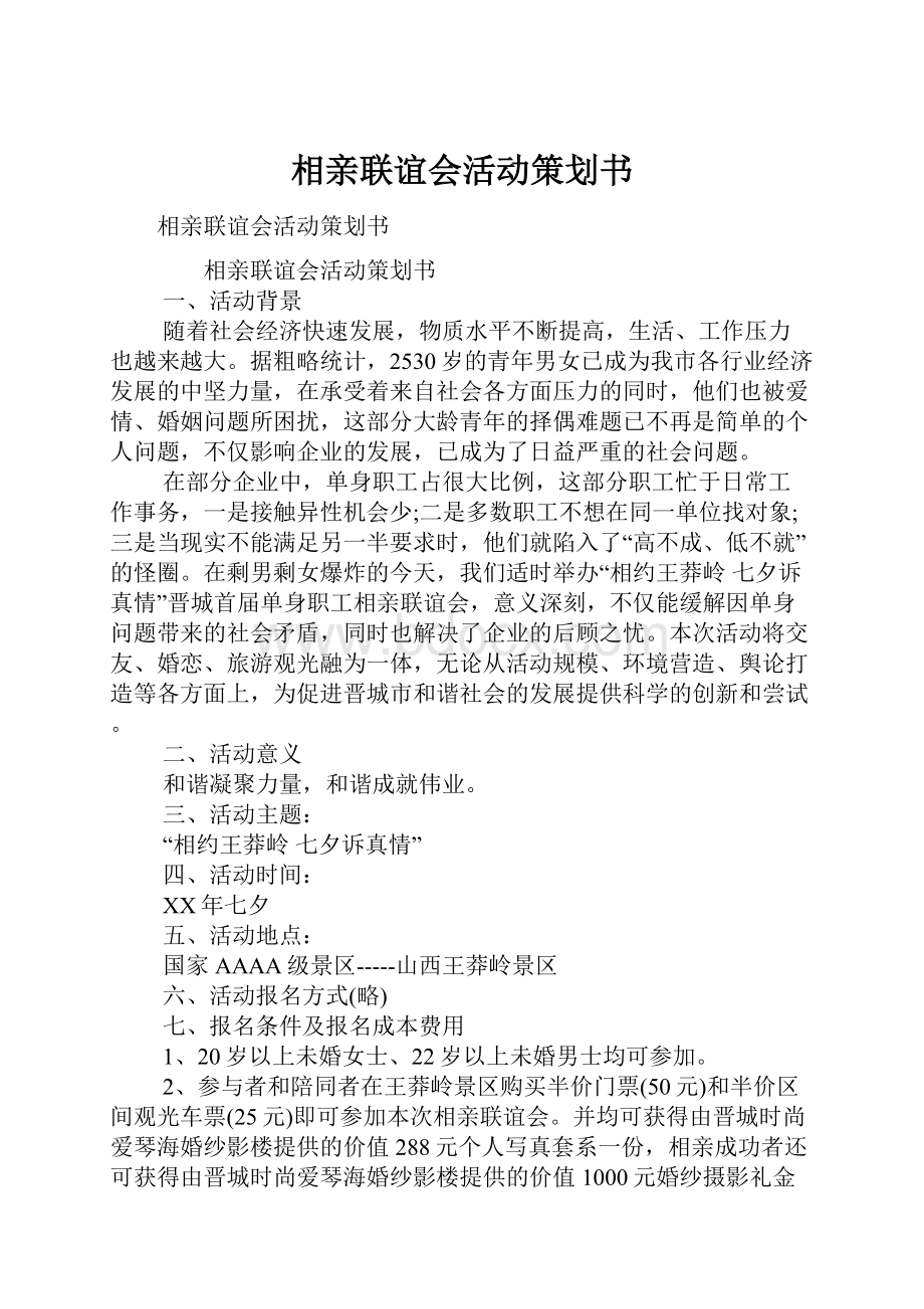 相亲联谊会活动策划书.docx_第1页