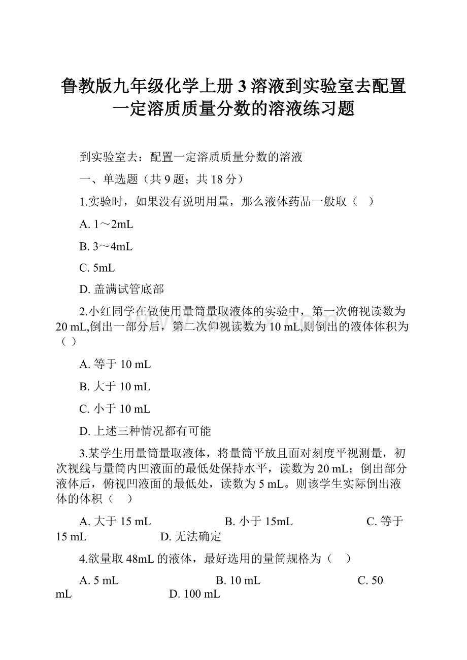 鲁教版九年级化学上册3溶液到实验室去配置一定溶质质量分数的溶液练习题文档格式.docx