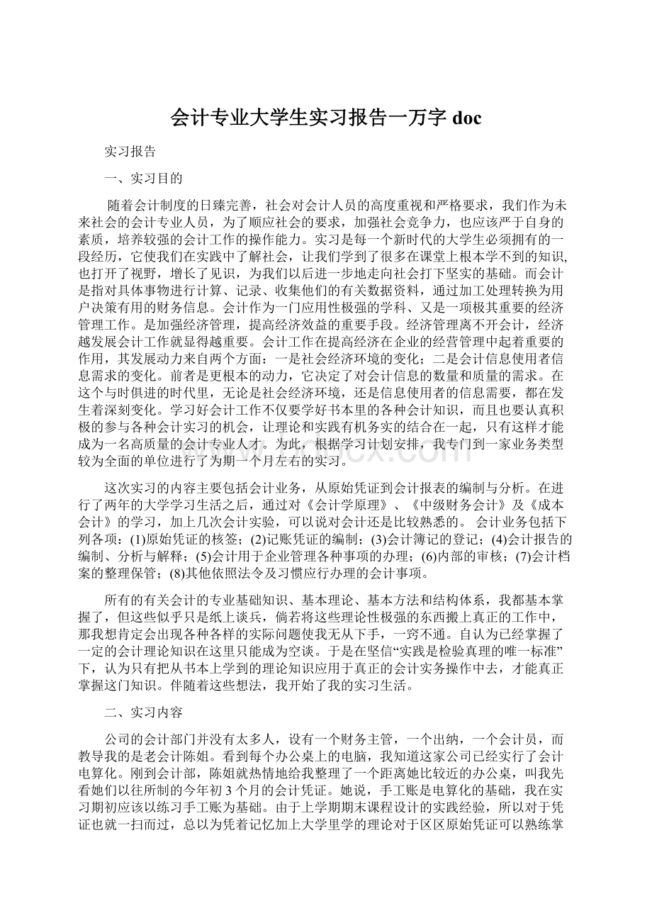 会计专业大学生实习报告一万字docWord文件下载.docx