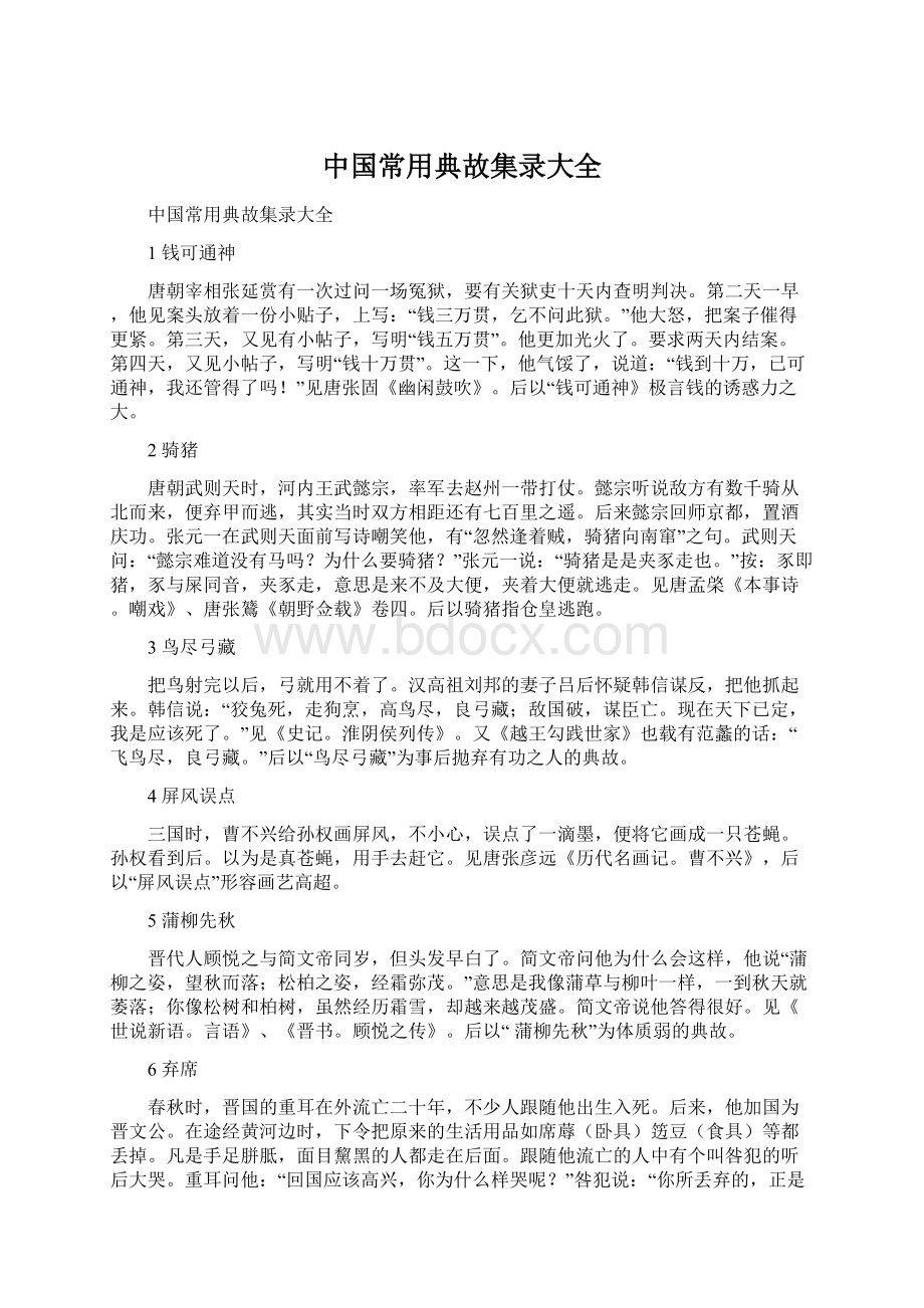 中国常用典故集录大全文档格式.docx_第1页