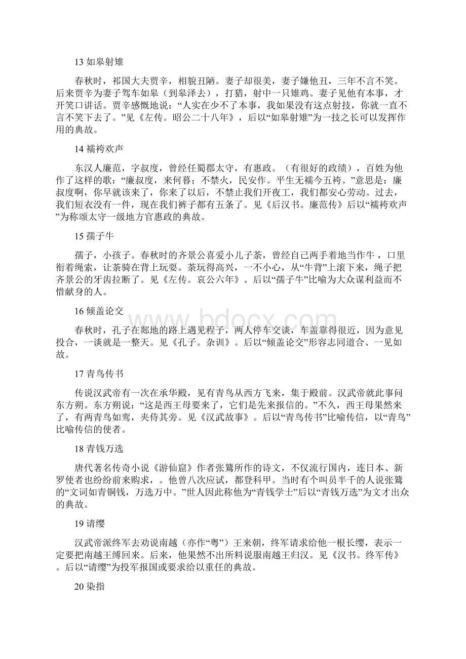 中国常用典故集录大全文档格式.docx_第3页