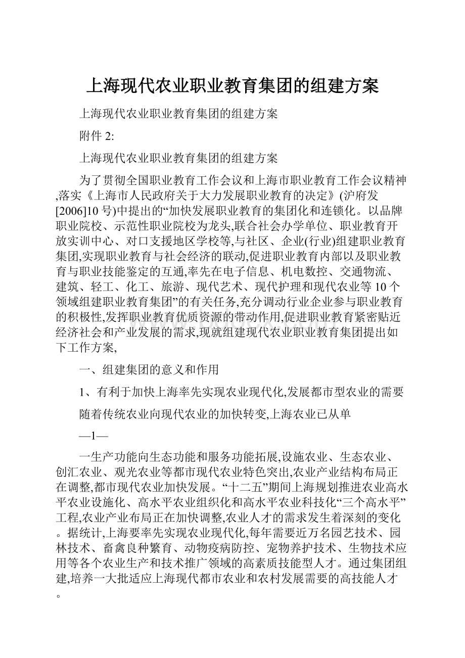 上海现代农业职业教育集团的组建方案Word下载.docx