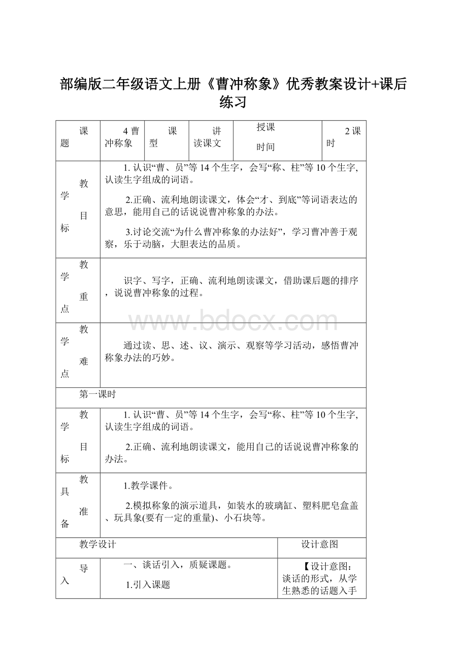 部编版二年级语文上册《曹冲称象》优秀教案设计+课后练习Word格式.docx