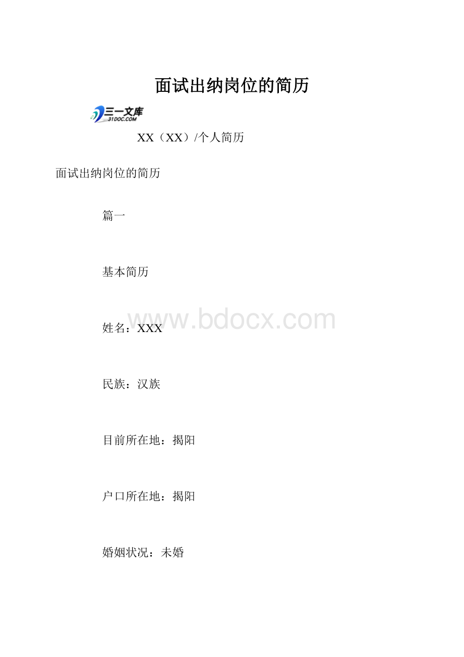 面试出纳岗位的简历.docx