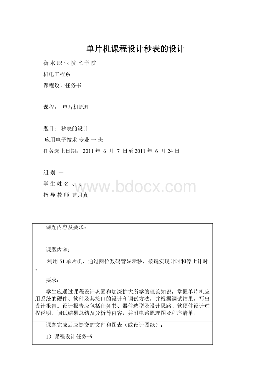 单片机课程设计秒表的设计.docx_第1页