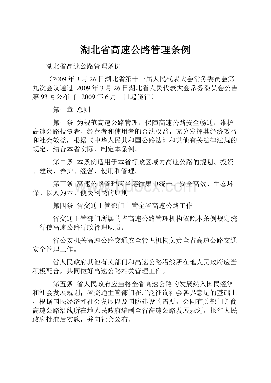 湖北省高速公路管理条例Word下载.docx