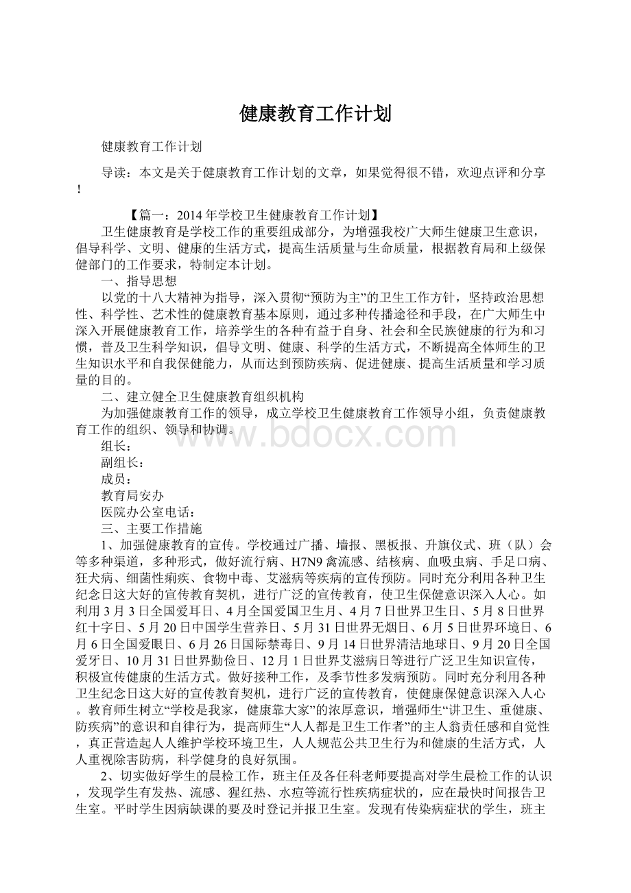 健康教育工作计划Word文档下载推荐.docx_第1页