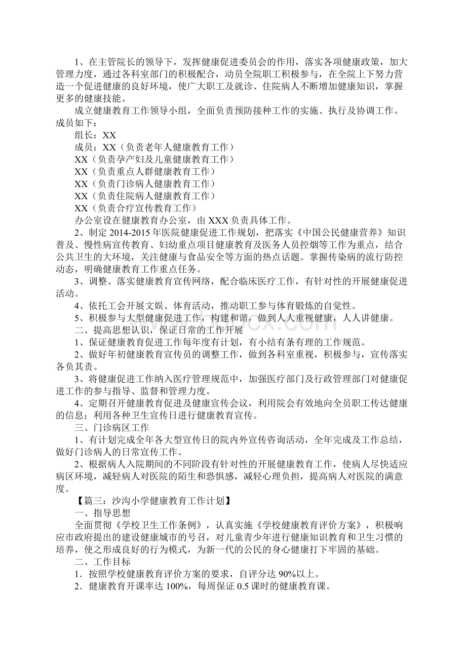 健康教育工作计划.docx_第3页