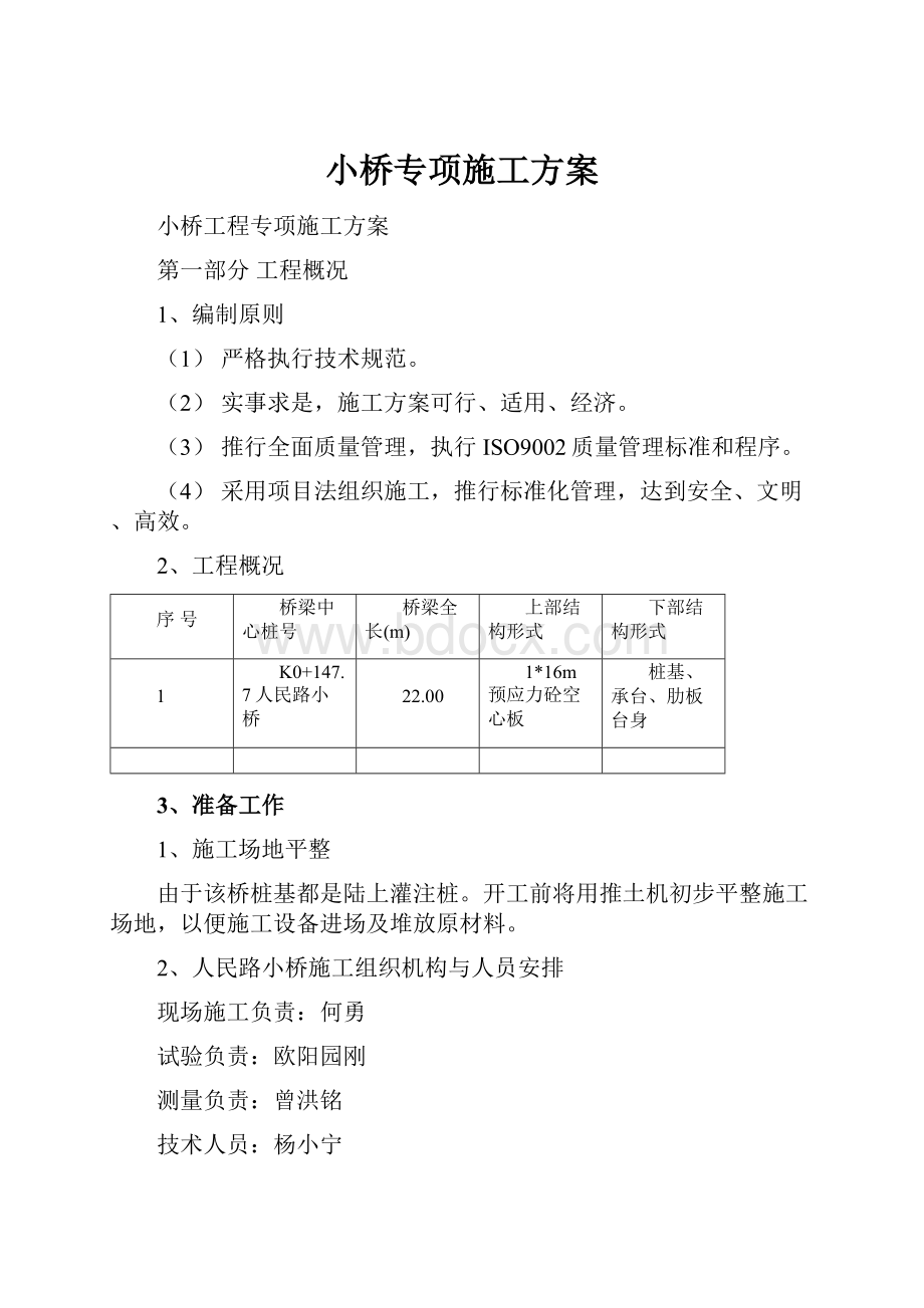 小桥专项施工方案Word格式.docx_第1页