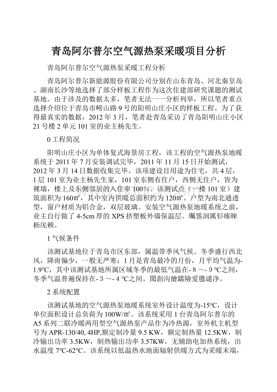 青岛阿尔普尔空气源热泵采暖项目分析Word文件下载.docx_第1页