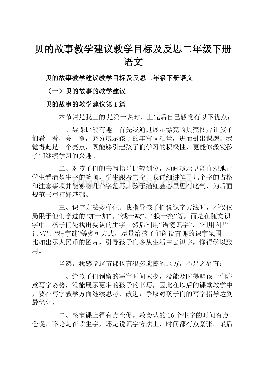 贝的故事教学建议教学目标及反思二年级下册语文.docx_第1页