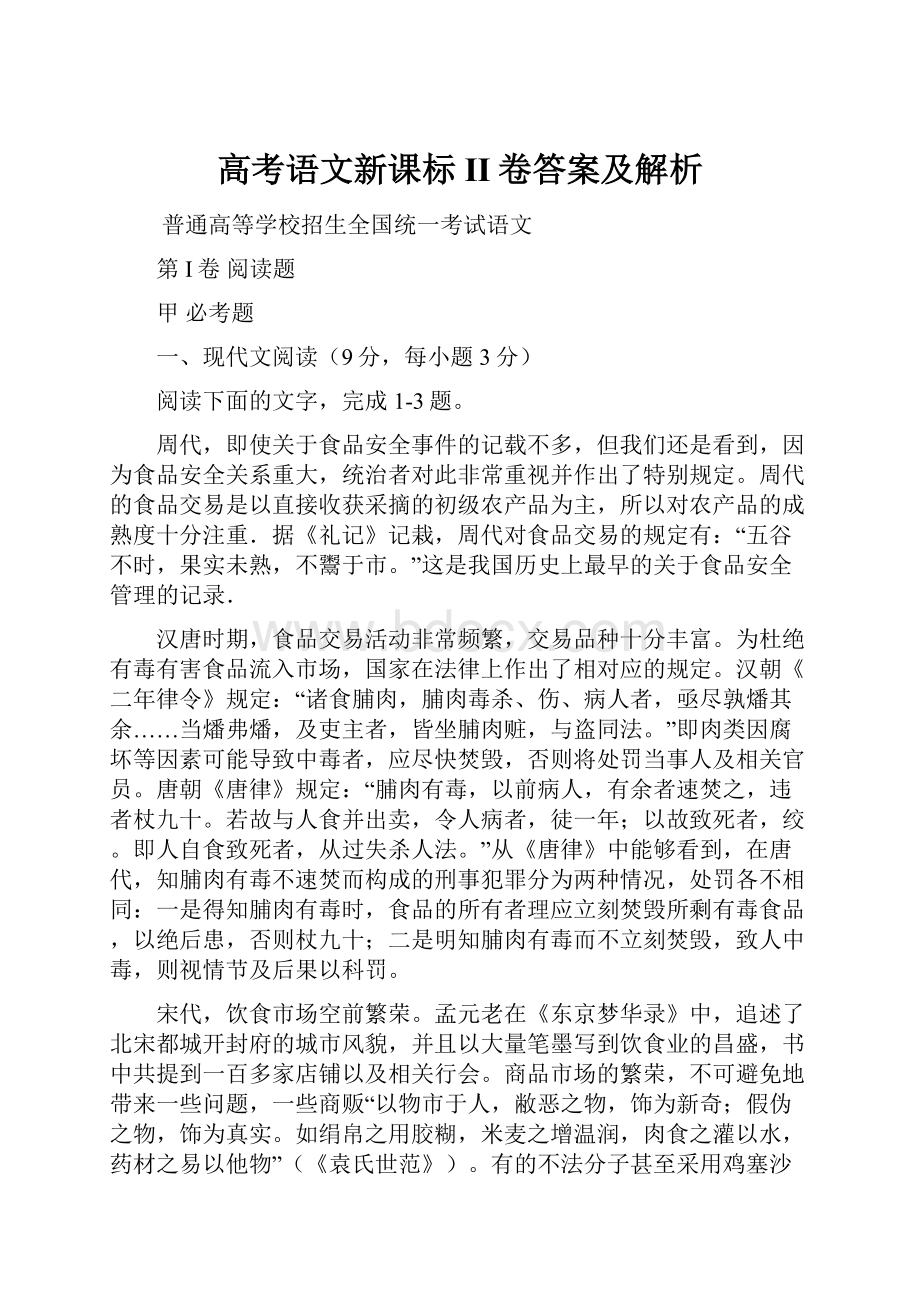 高考语文新课标II卷答案及解析.docx_第1页