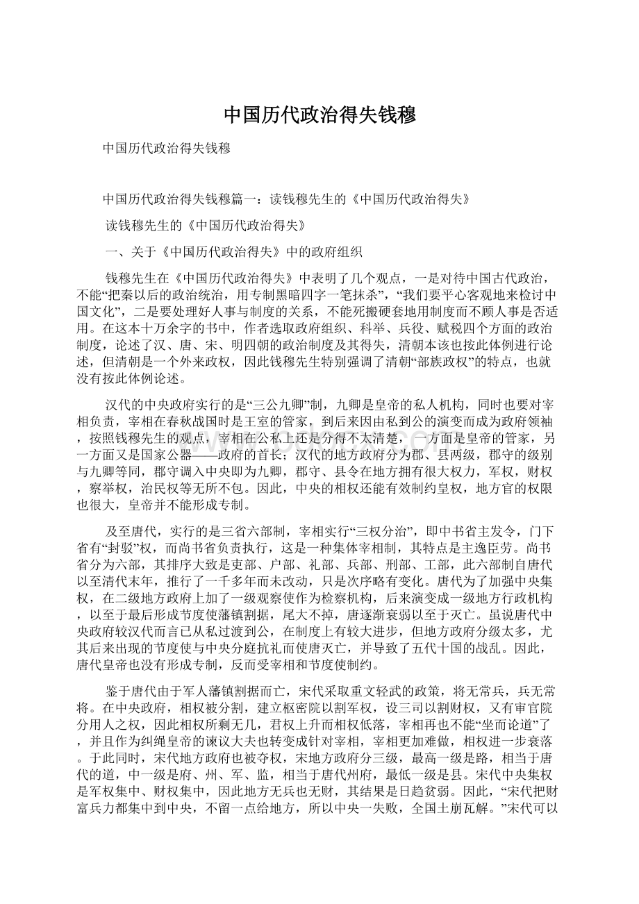 中国历代政治得失钱穆.docx_第1页