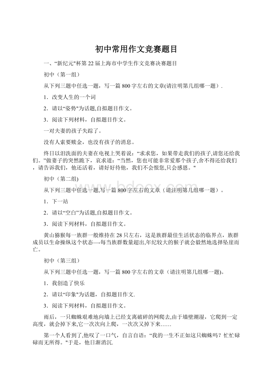 初中常用作文竞赛题目Word文档下载推荐.docx_第1页