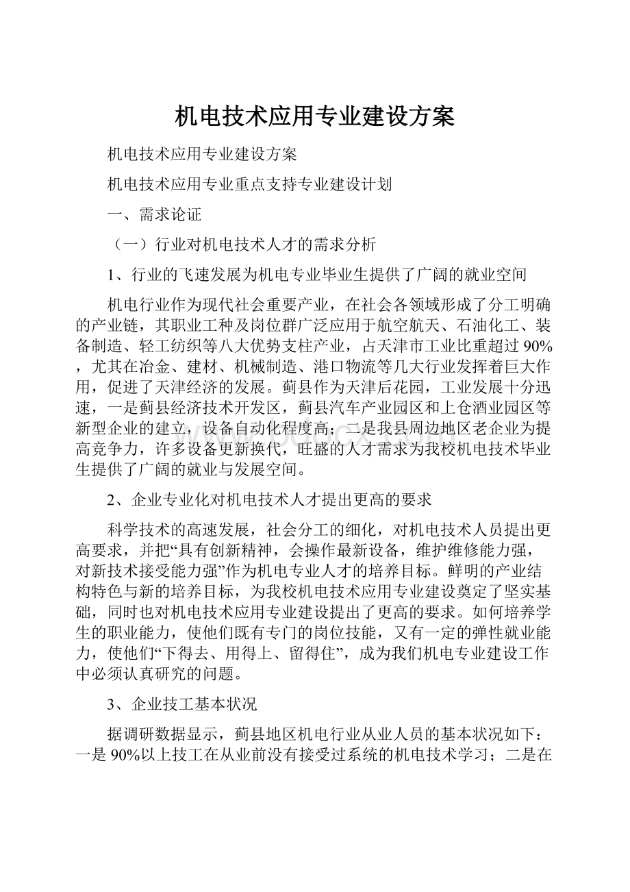 机电技术应用专业建设方案Word文档下载推荐.docx_第1页