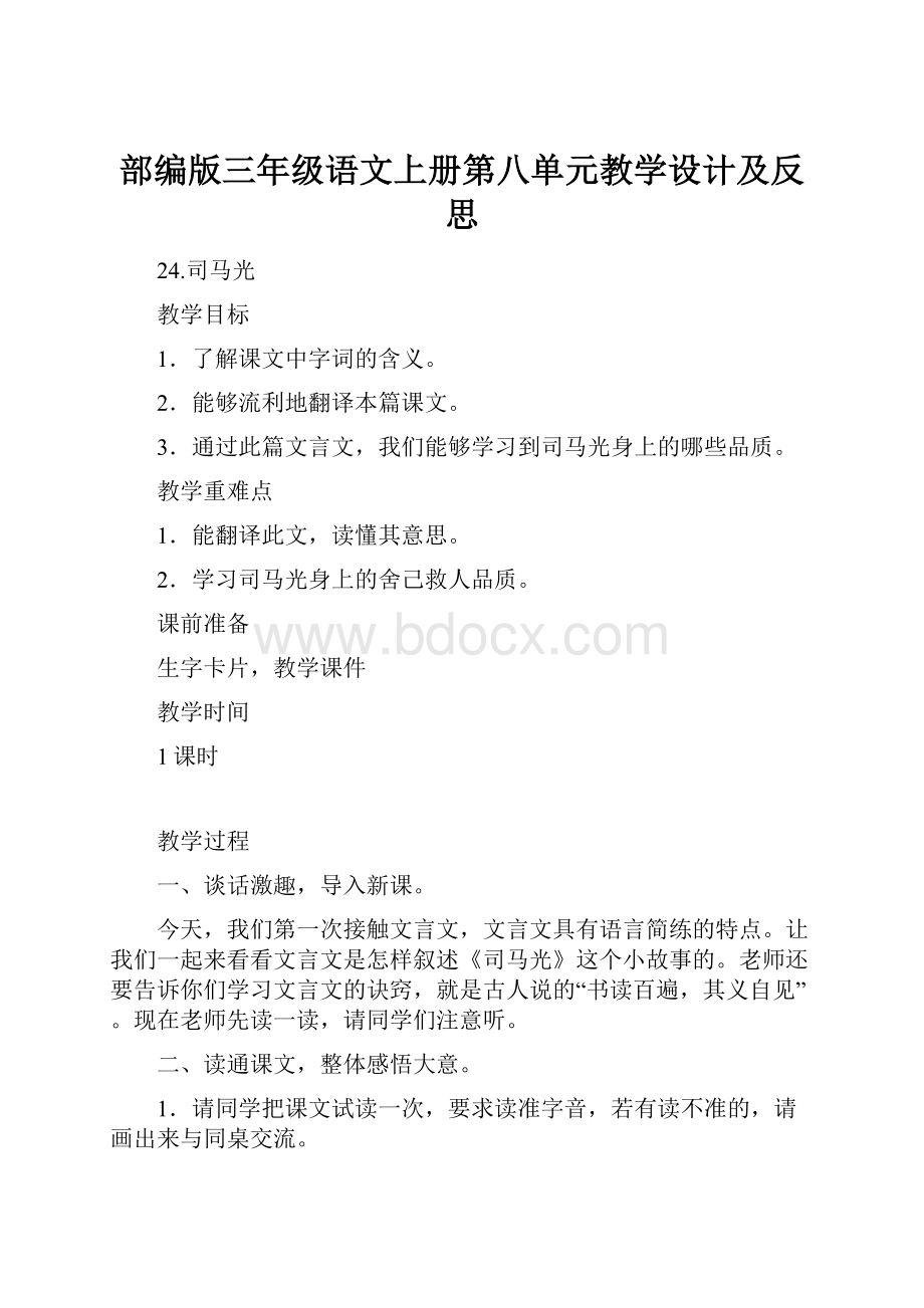 部编版三年级语文上册第八单元教学设计及反思Word文档格式.docx