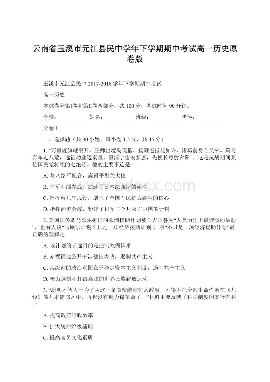 云南省玉溪市元江县民中学年下学期期中考试高一历史原卷版.docx