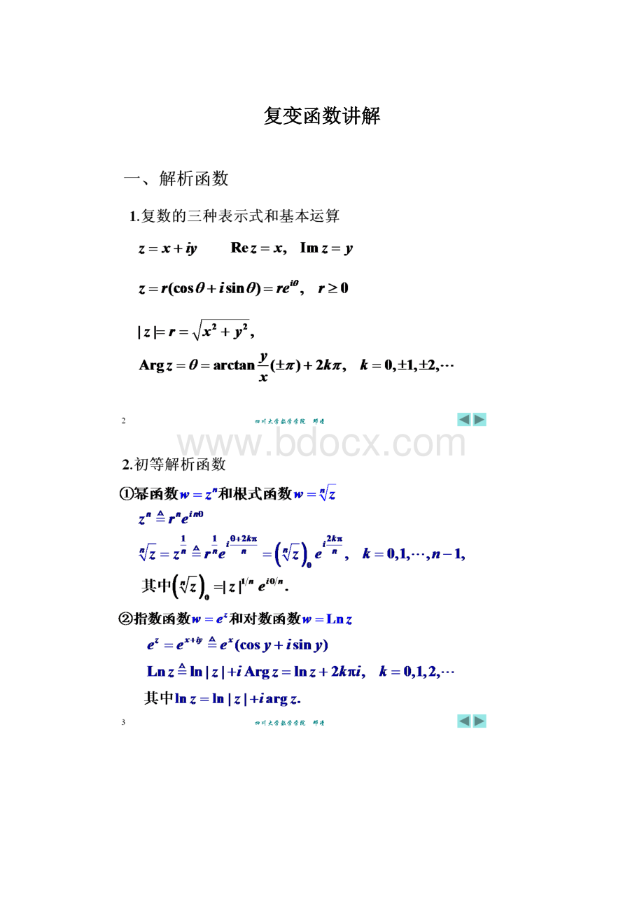 复变函数讲解.docx