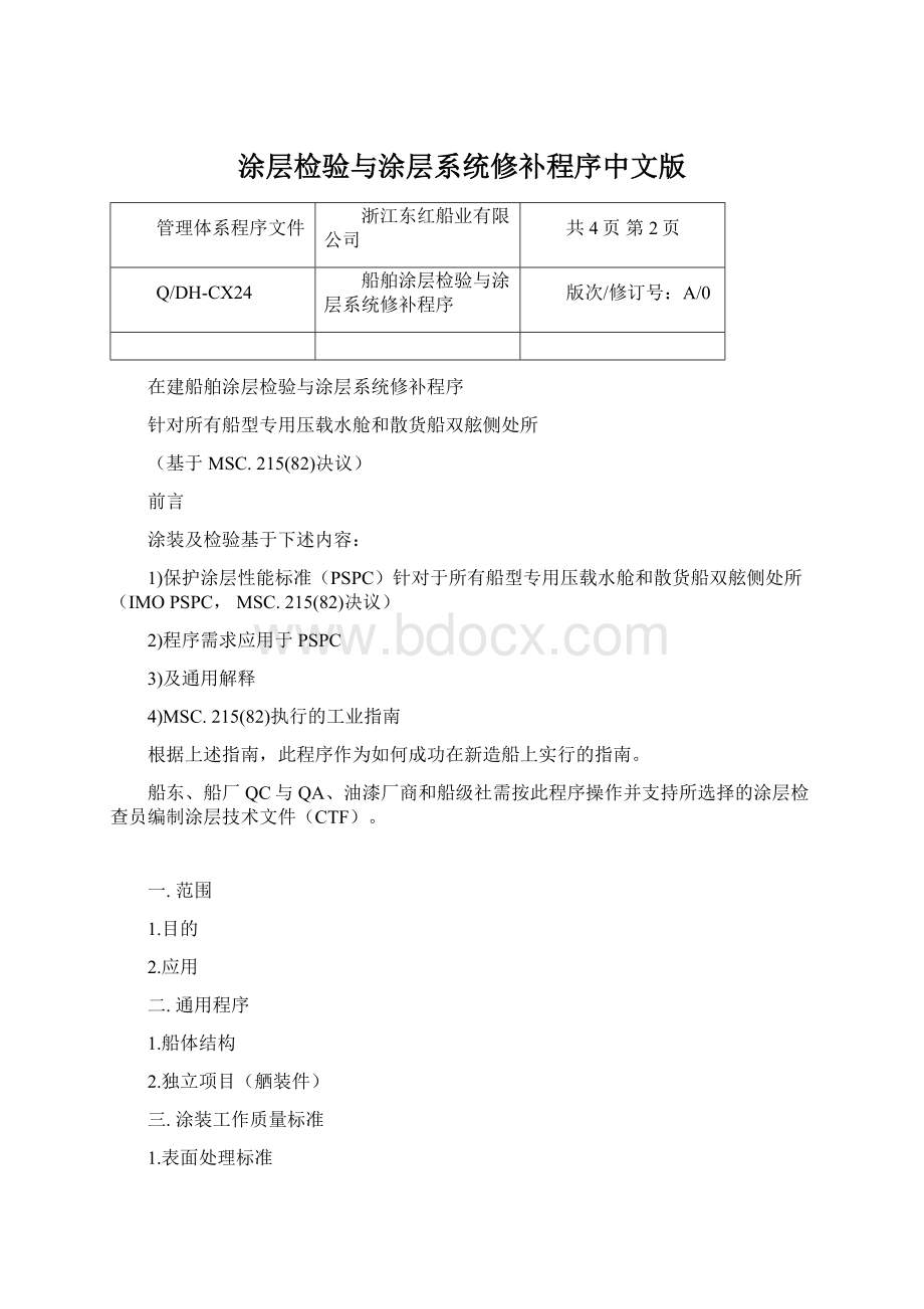 涂层检验与涂层系统修补程序中文版.docx_第1页