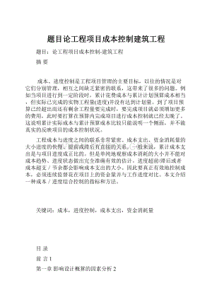 题目论工程项目成本控制建筑工程.docx