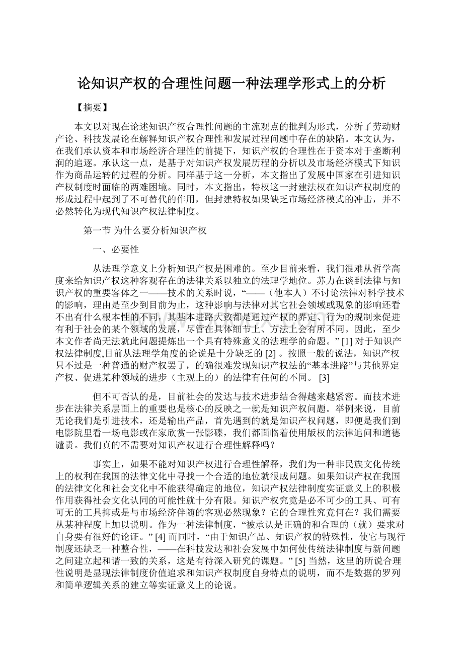 论知识产权的合理性问题一种法理学形式上的分析.docx_第1页