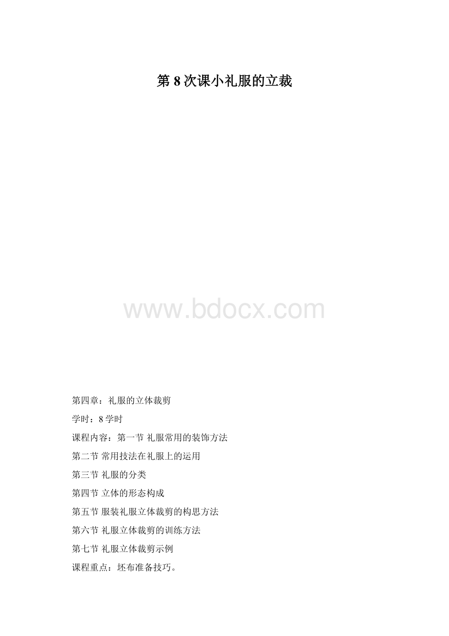 第8次课小礼服的立裁.docx_第1页