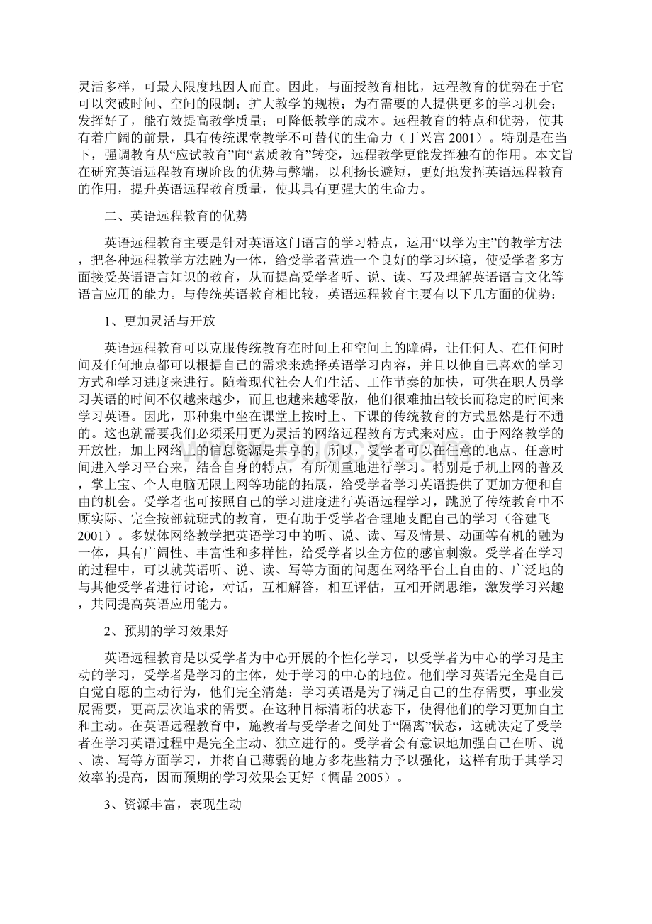 论英语远程教育的利弊.docx_第2页