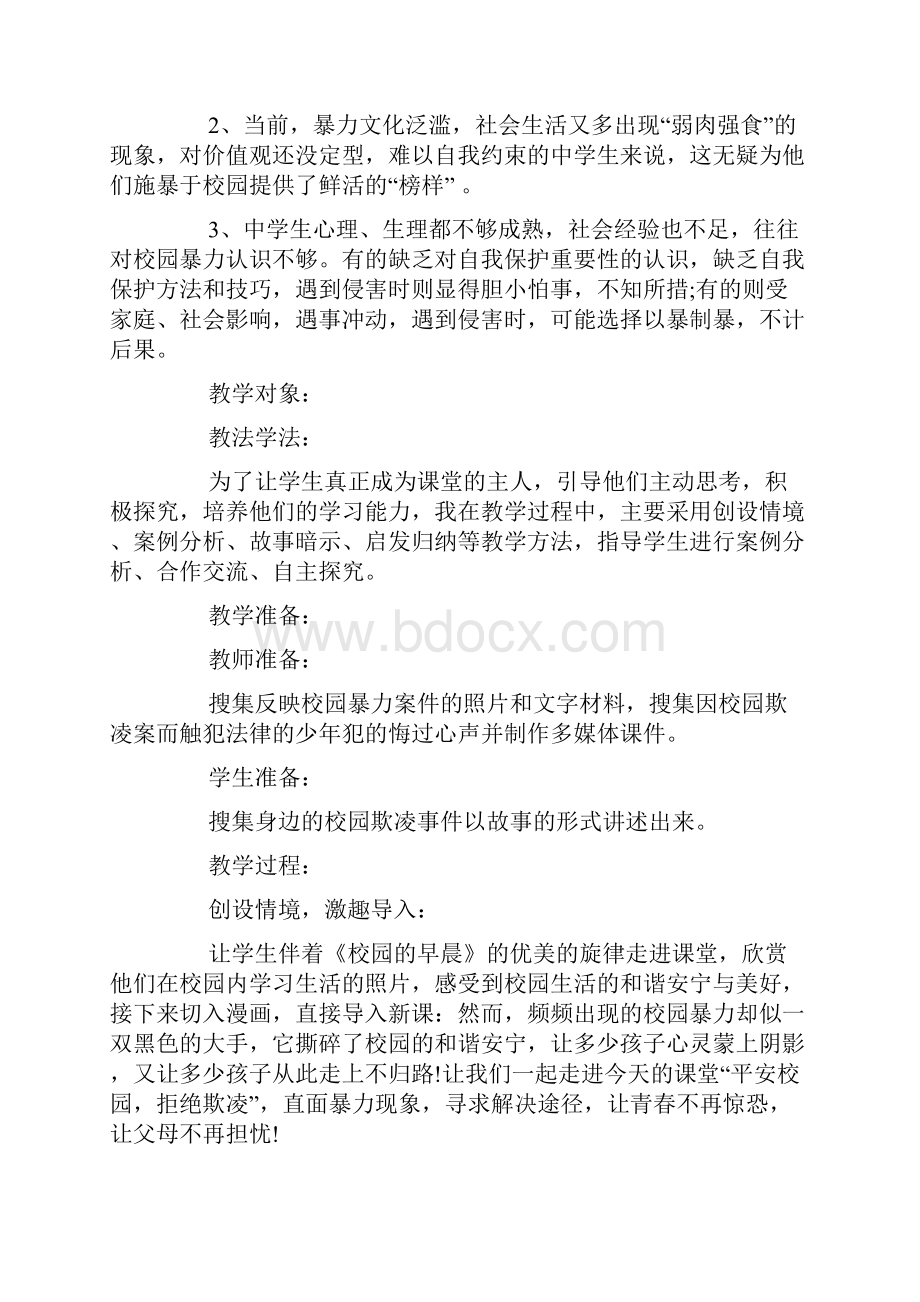 预防校园欺凌主题班会记录.docx_第2页