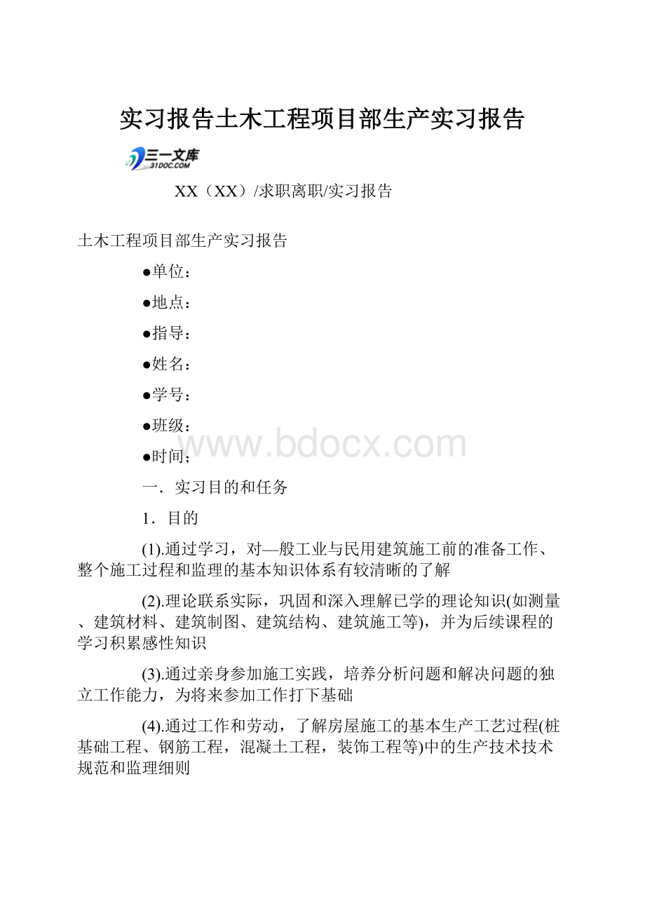 实习报告土木工程项目部生产实习报告.docx_第1页