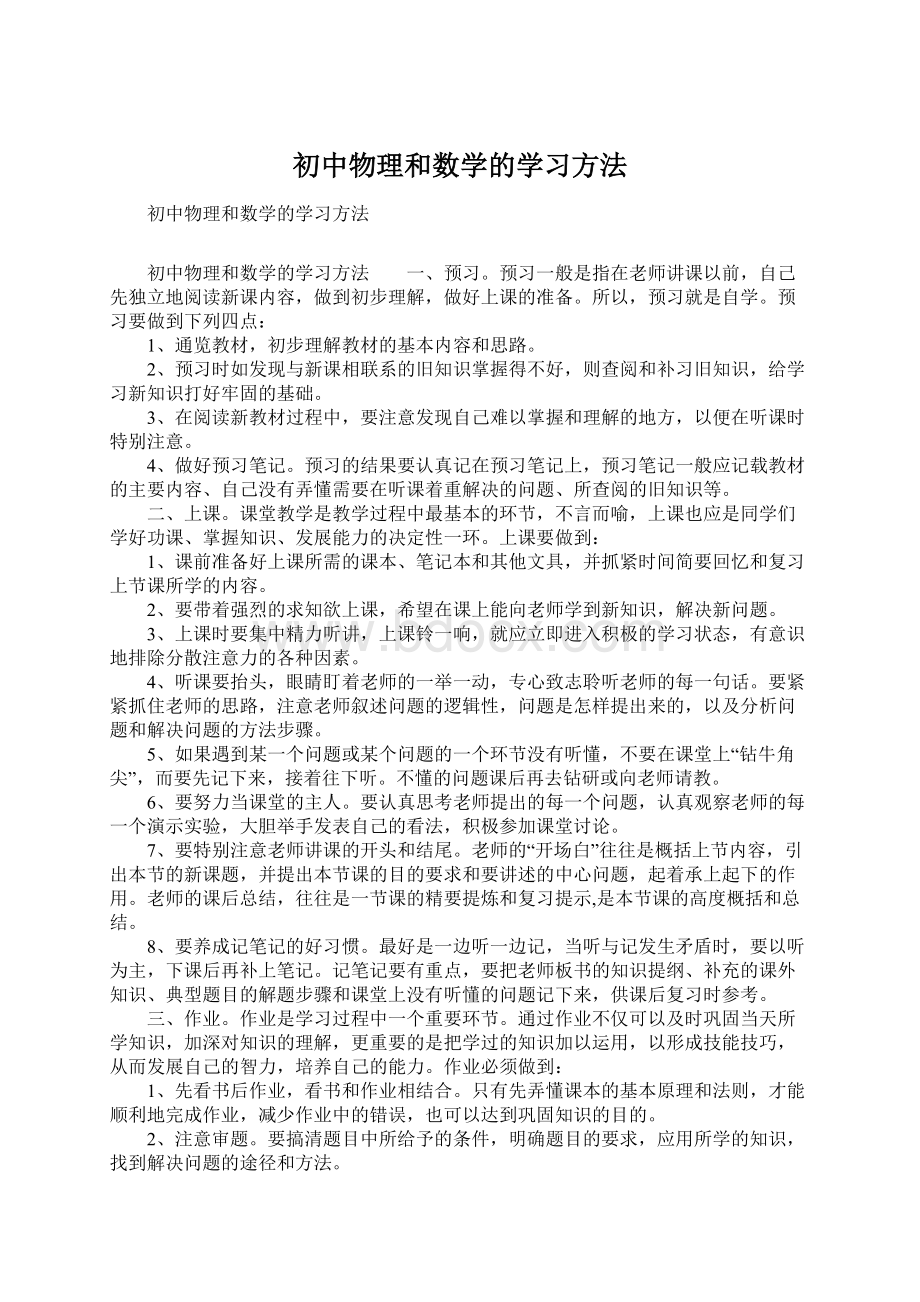 初中物理和数学的学习方法.docx_第1页