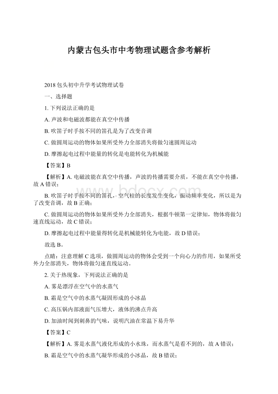 内蒙古包头市中考物理试题含参考解析Word下载.docx