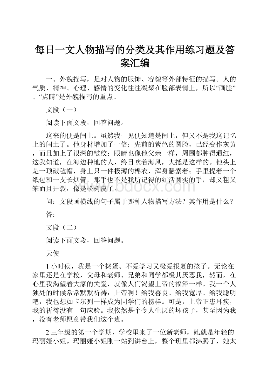 每日一文人物描写的分类及其作用练习题及答案汇编.docx_第1页