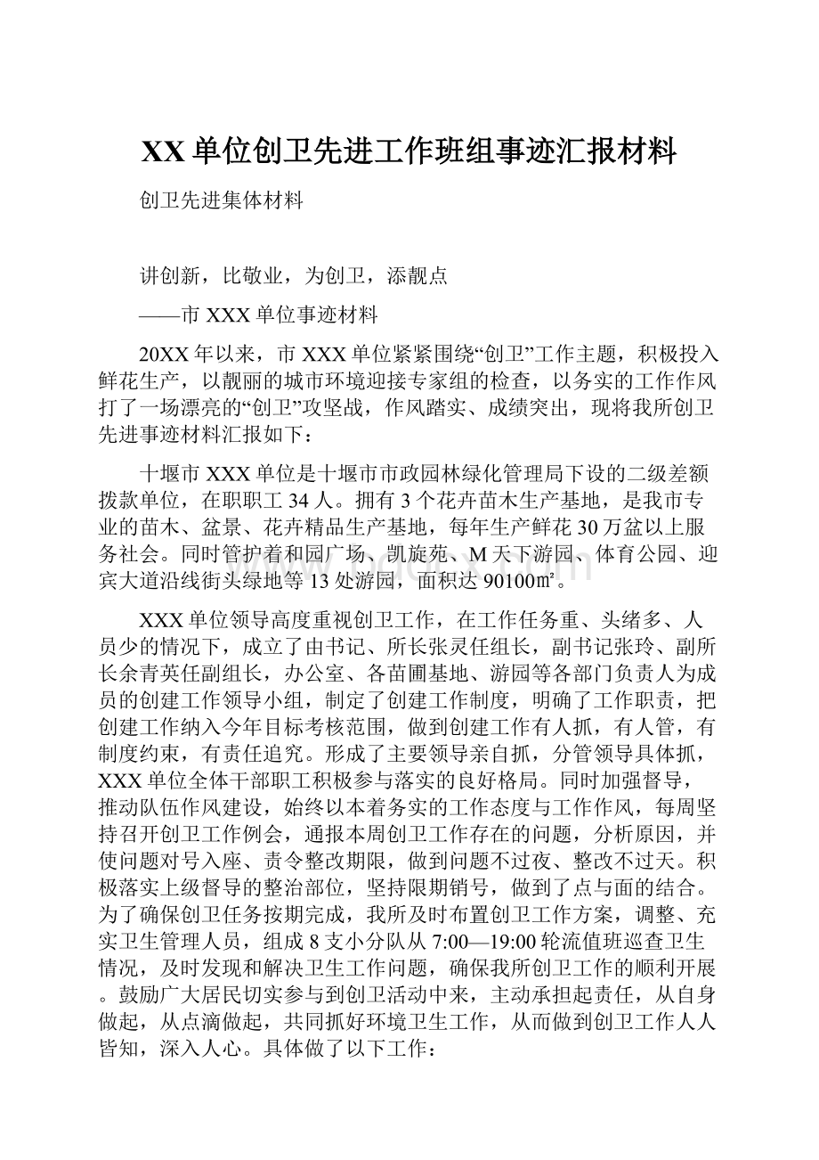 XX单位创卫先进工作班组事迹汇报材料.docx