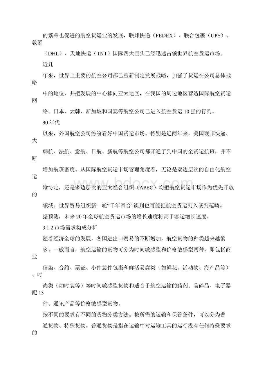 郑州机场航空货运发展战略.docx_第2页