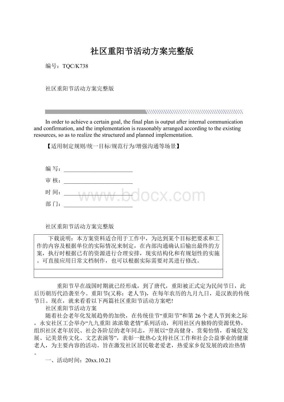 社区重阳节活动方案完整版Word文档格式.docx_第1页