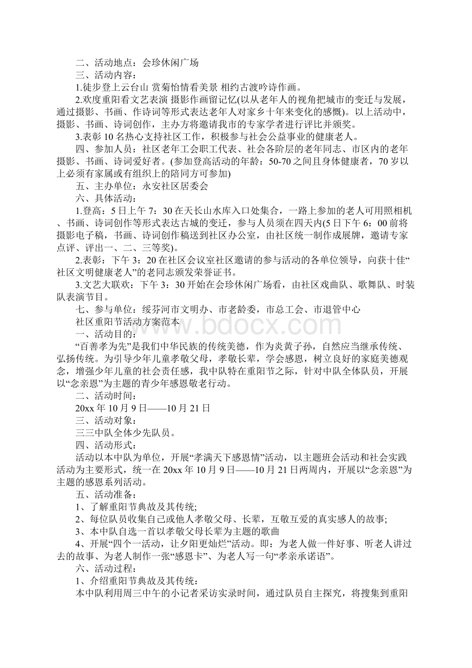 社区重阳节活动方案完整版Word文档格式.docx_第2页