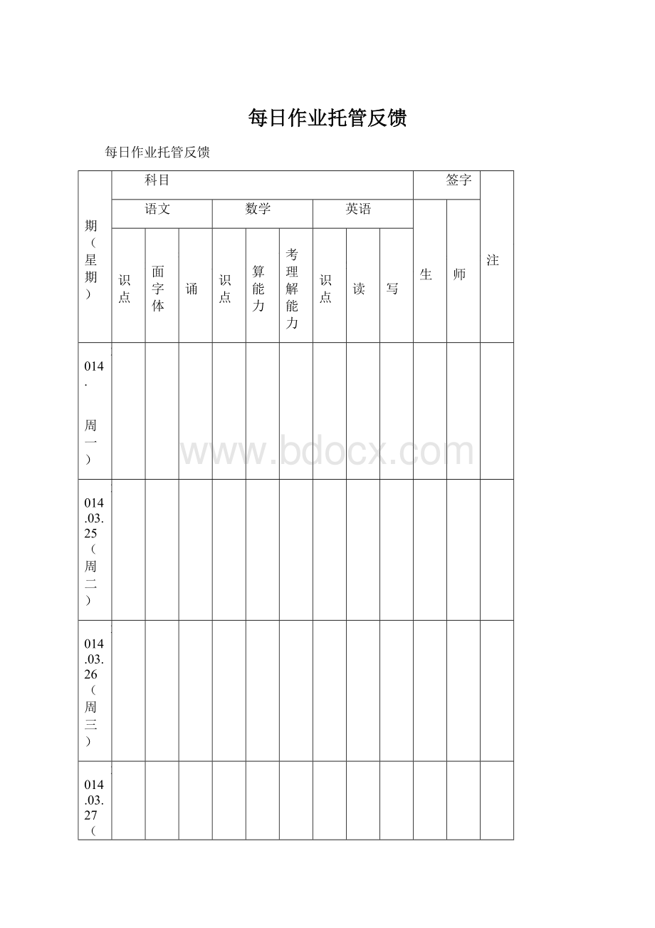 每日作业托管反馈Word格式.docx_第1页